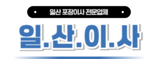 일산이사